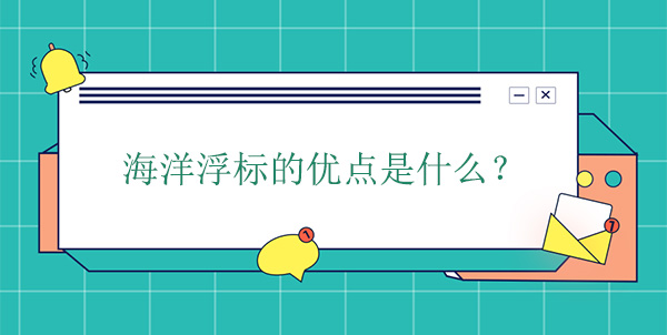 海洋浮標的優(yōu)點是什么 海洋浮標的優(yōu)點是什么