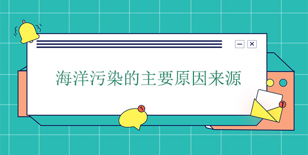 海洋污染的主要原因來源 海洋污染的主要原因來源