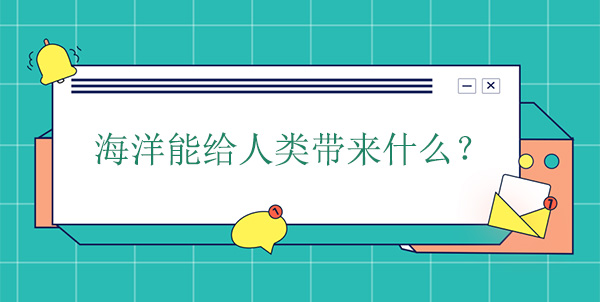 海洋能給人類帶來什么？