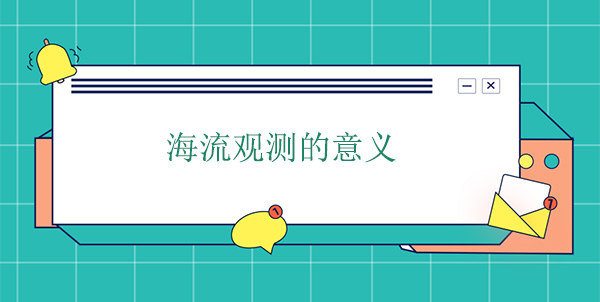 海流觀測的意義 海流觀測的意義
