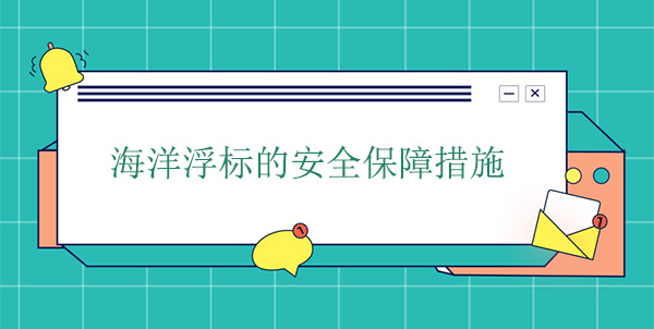 海洋浮標(biāo)的安全保障措施 海洋浮標(biāo)的安全保障措施